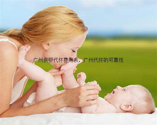 广州供卵代怀费用表，广州代怀的可靠性